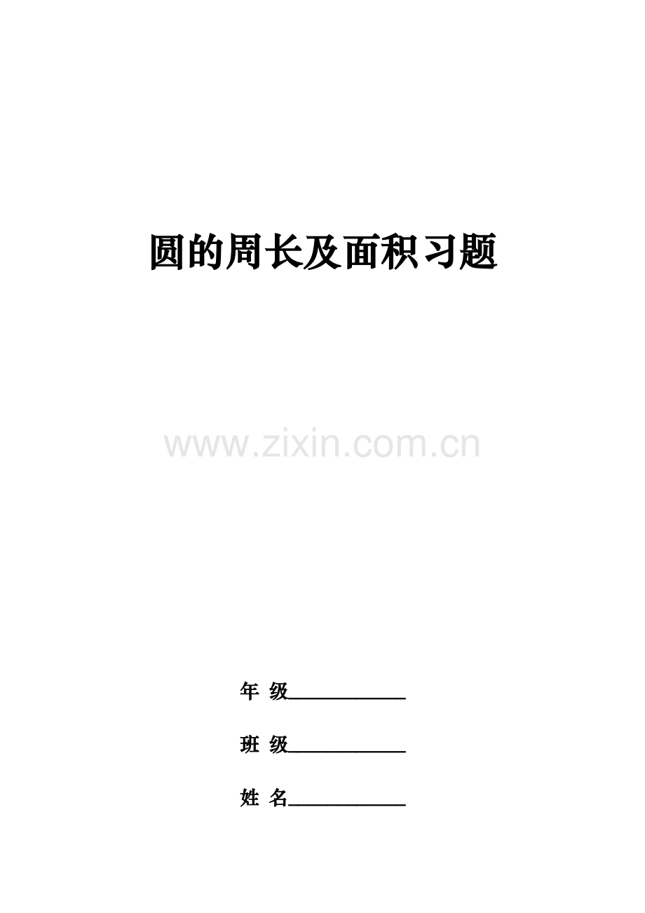 人教版小学六年级数学圆的周长和面积练习题.doc_第1页