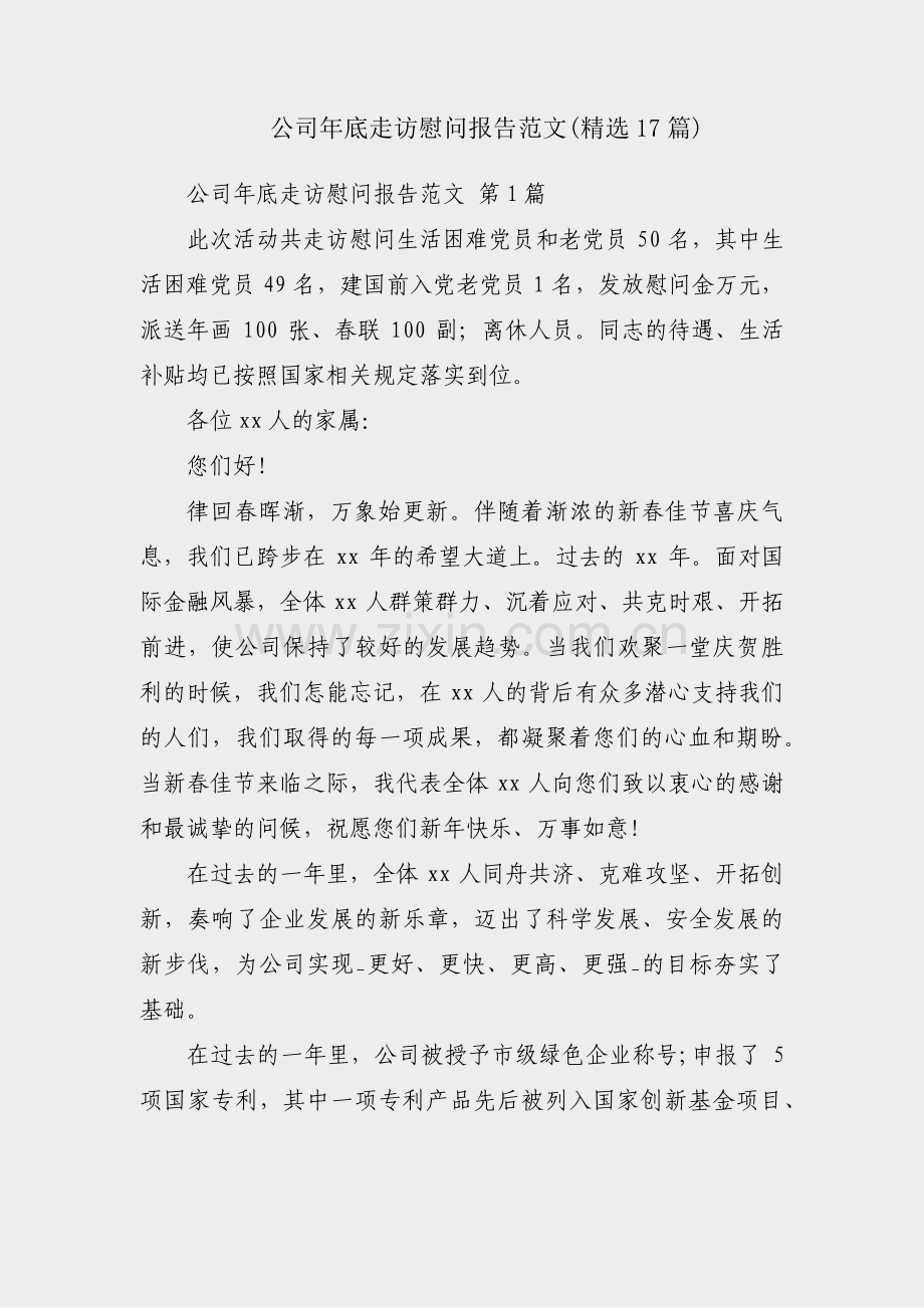 公司年底走访慰问报告范文(17篇).pdf_第1页