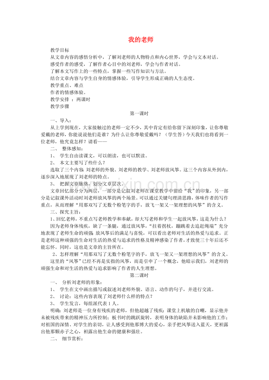 鄂教初中语文七下《我的老师》-(五).doc_第1页