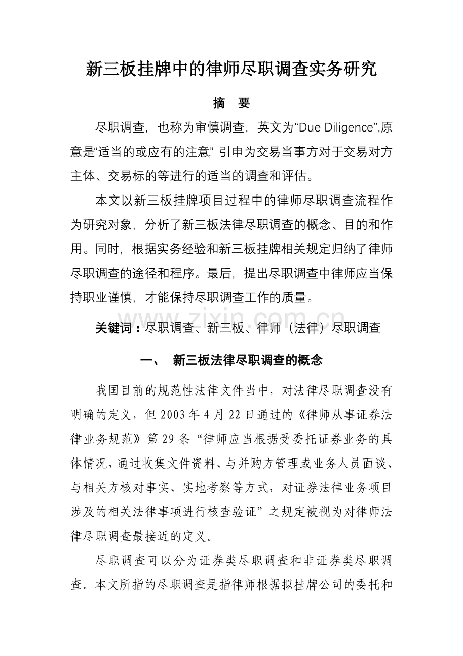 新三板挂牌中的律师尽职调查实务研究.doc_第1页