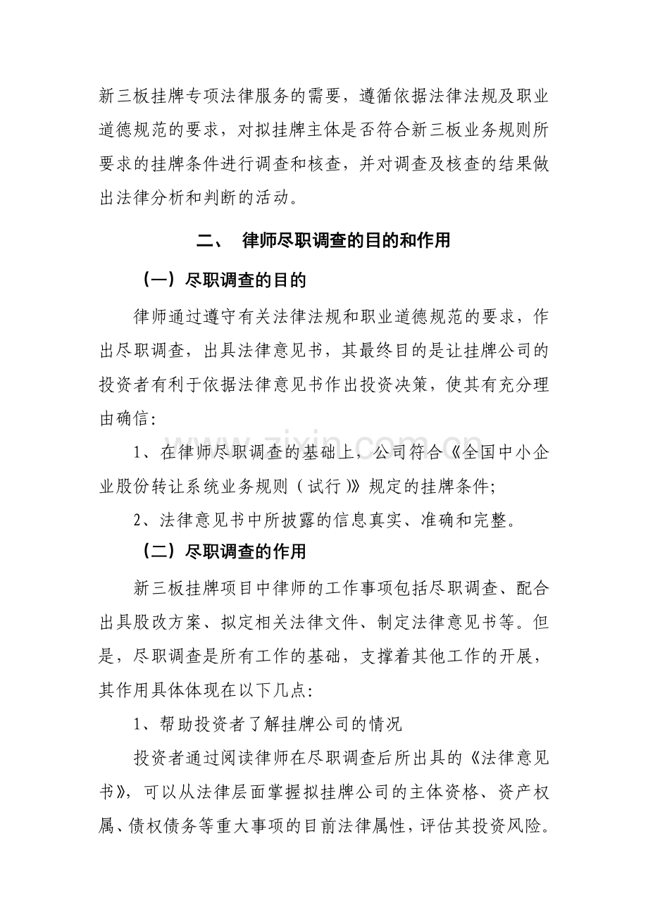 新三板挂牌中的律师尽职调查实务研究.doc_第2页