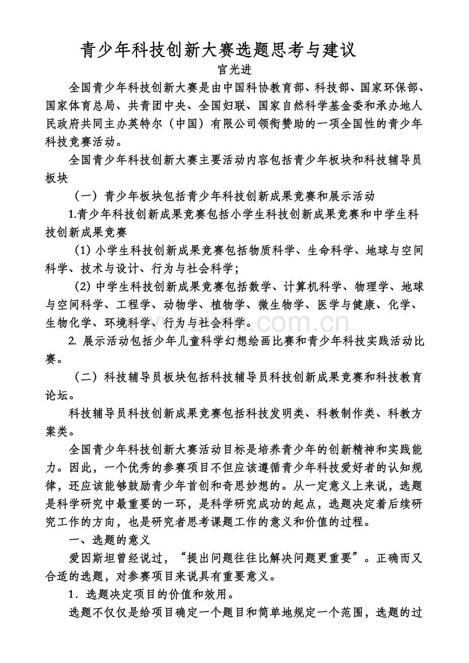 青少年科技创新大赛选题思考与建议.doc_第1页