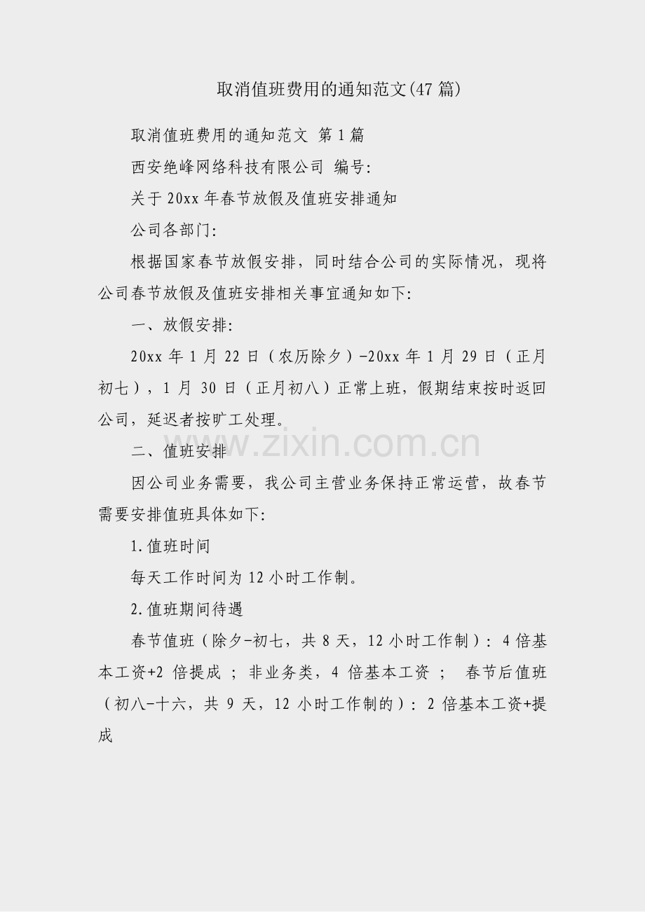 取消值班费用的通知范文(47篇).pdf_第1页