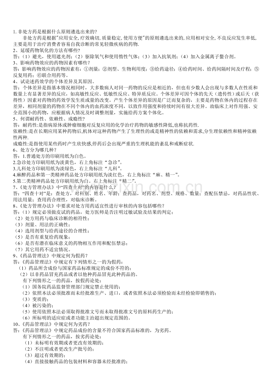 药学类面试材料.doc_第1页