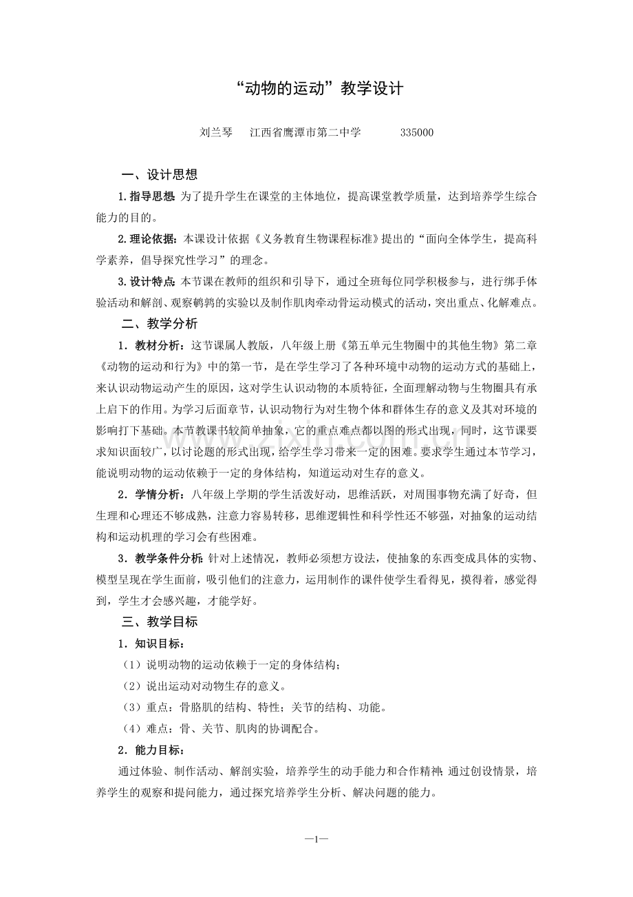 “动物的运动”教学设计.doc_第1页