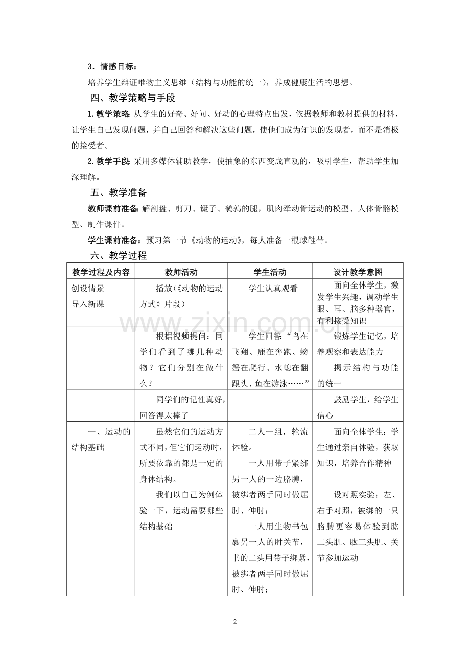 “动物的运动”教学设计.doc_第2页