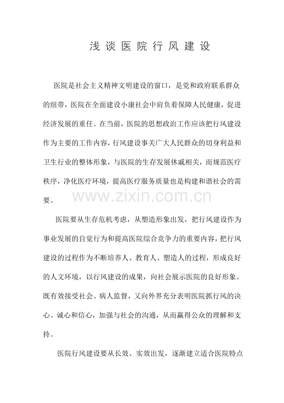 浅谈医院行风建设.doc_第1页