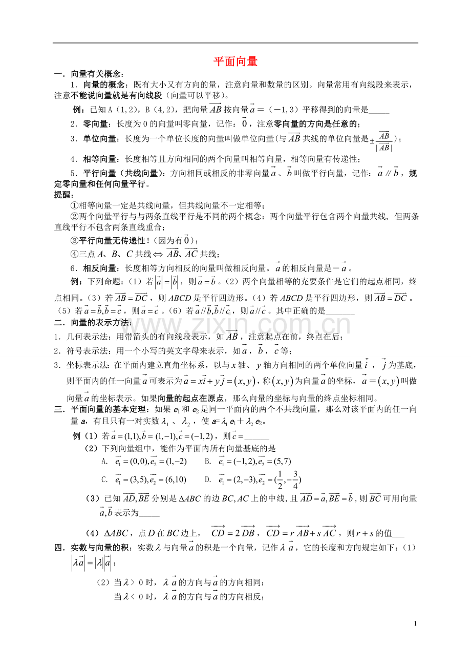 四川省木里县中学高三数学总复习-平面向量整理资料-新人教A版.doc_第1页