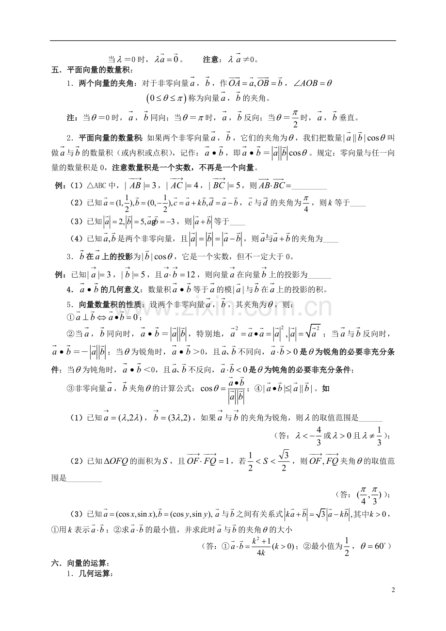四川省木里县中学高三数学总复习-平面向量整理资料-新人教A版.doc_第2页