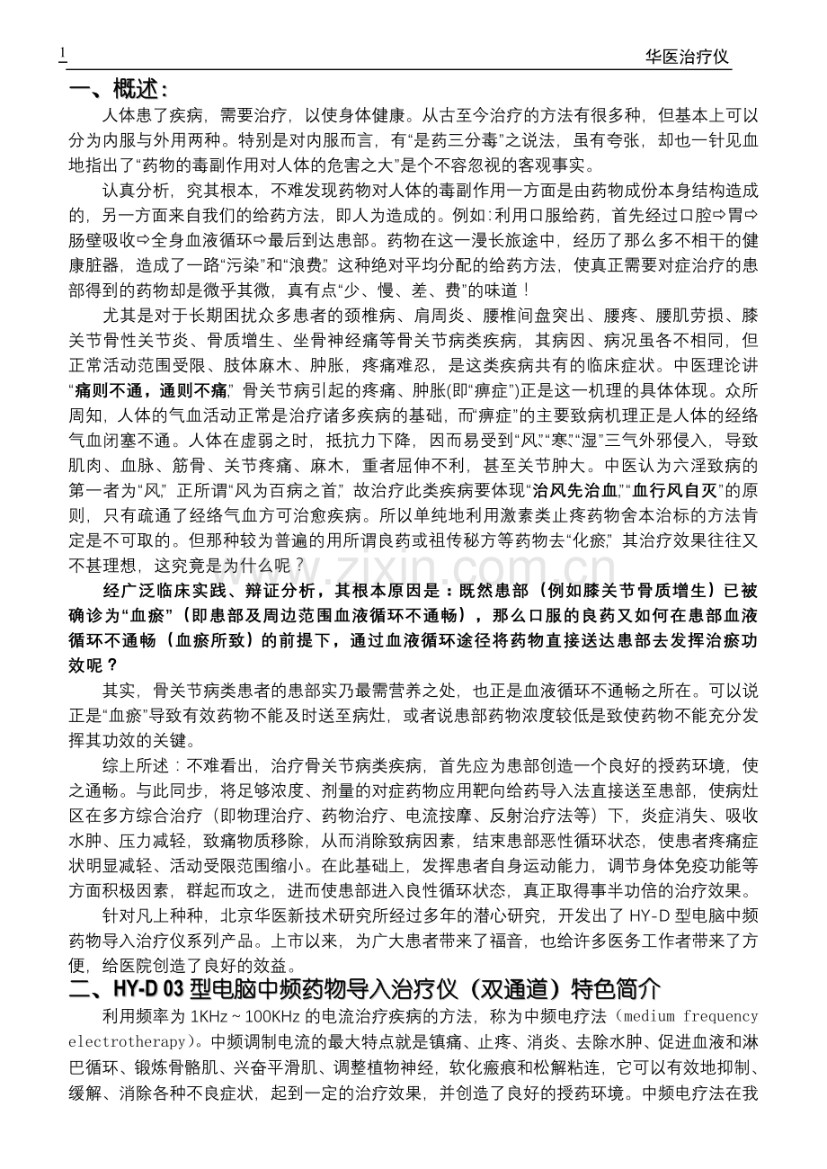 HY-D03型电脑中频药物导入治疗仪说明书.doc_第1页
