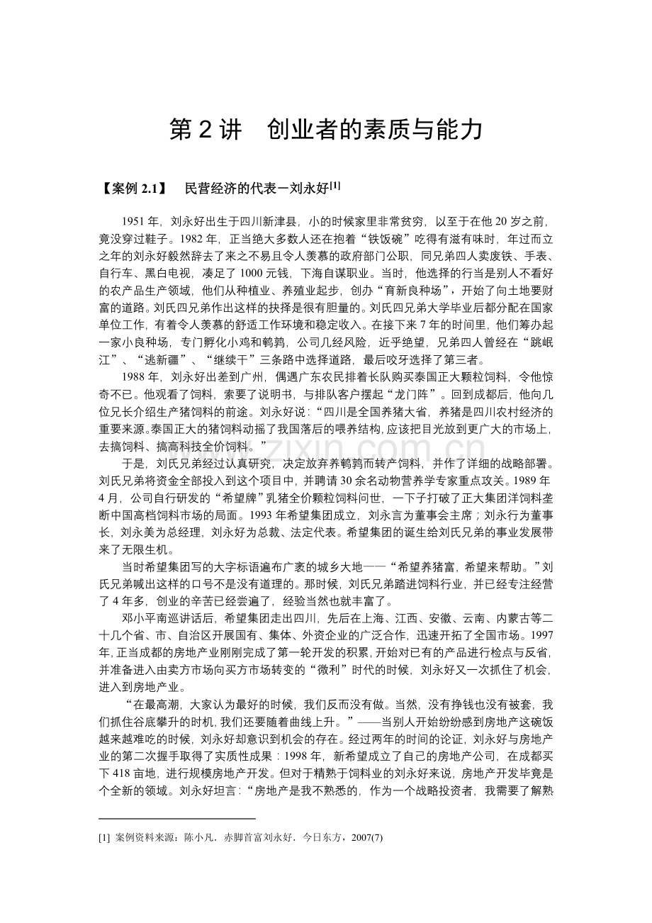 创业者的素质与能力案例.doc_第1页