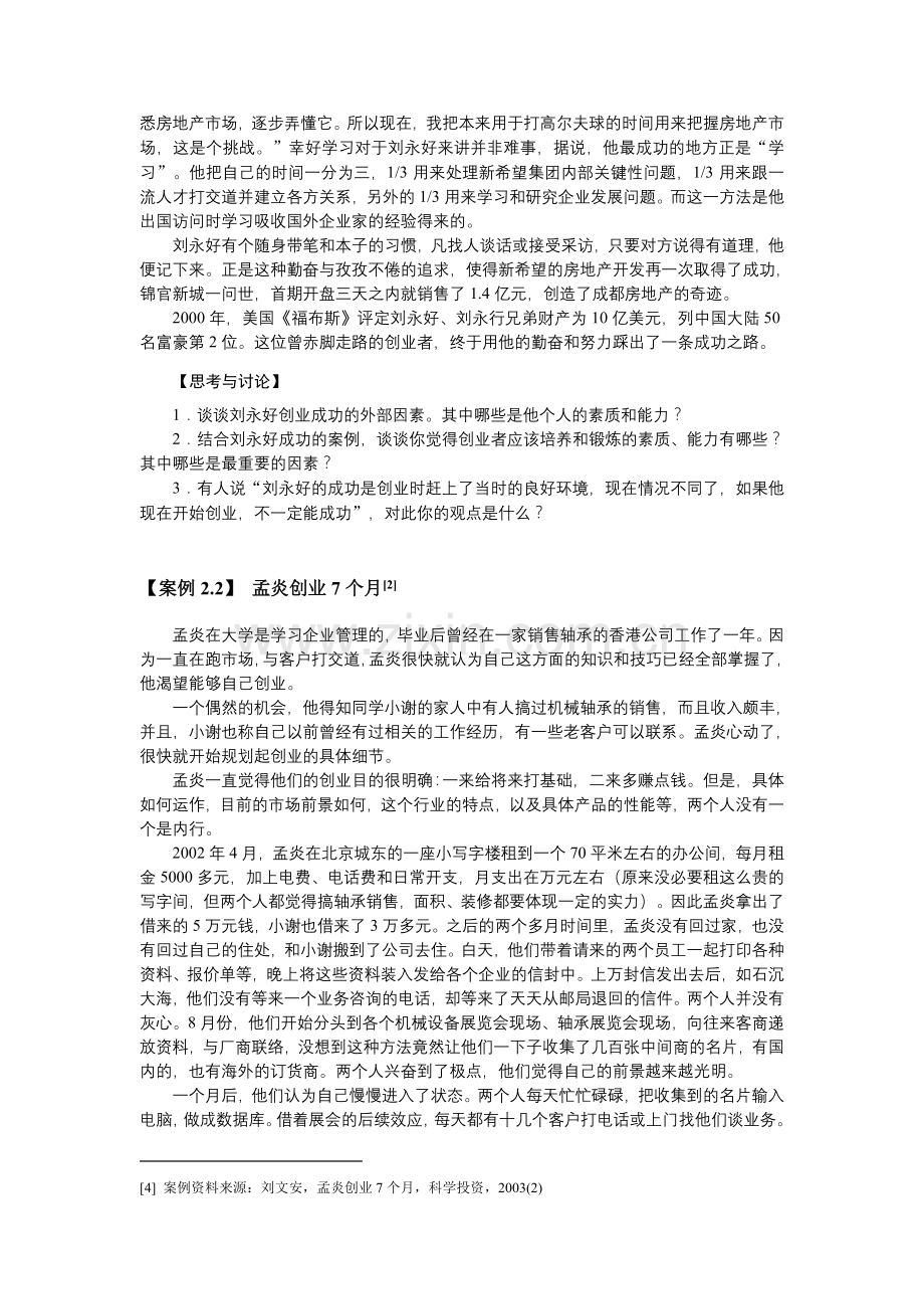 创业者的素质与能力案例.doc_第2页