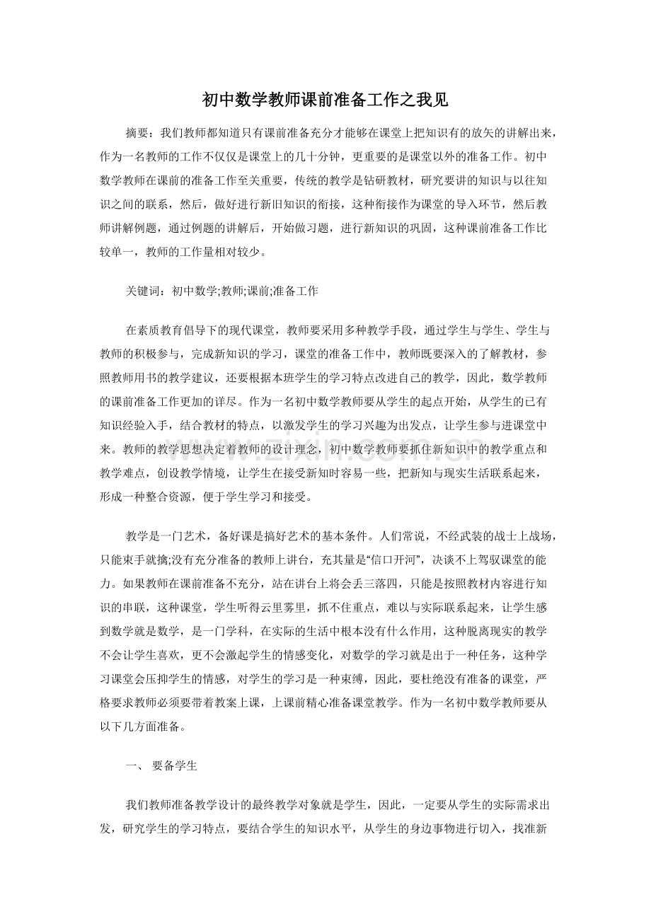 初中数学教师课前准备工作之我见.docx_第1页