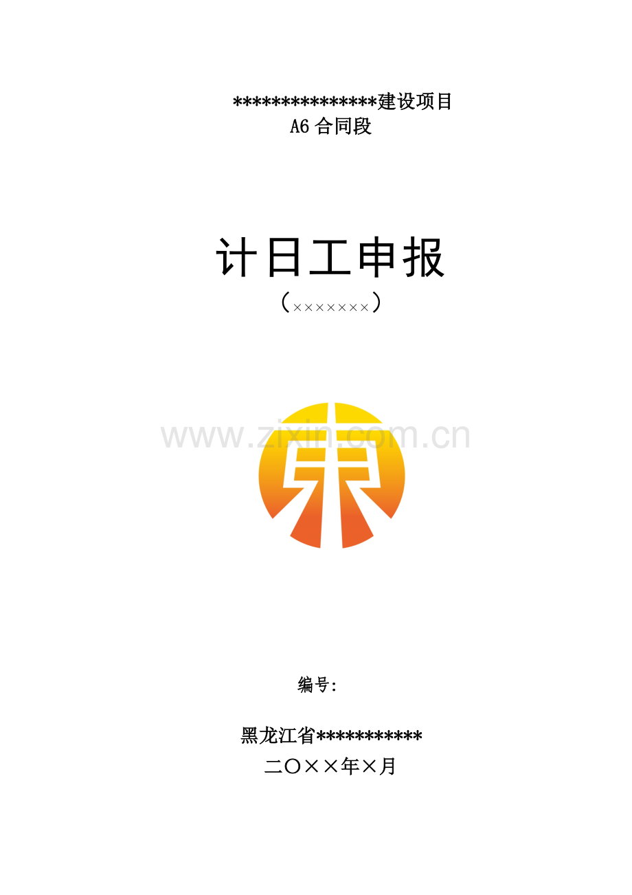 公路工程计日工表样.doc_第1页
