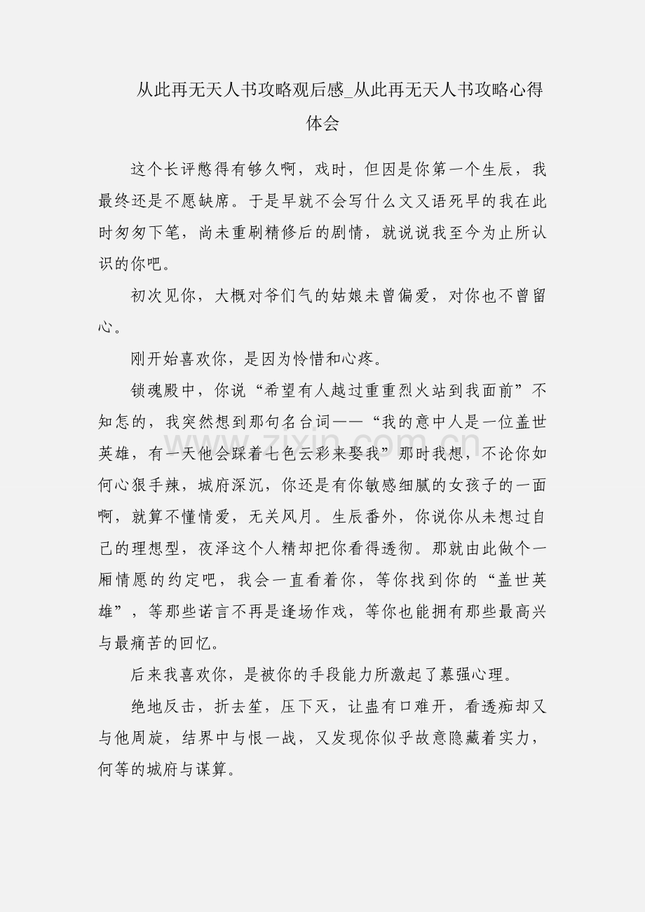 从此再无天人书攻略观后感_从此再无天人书攻略心得体会.docx_第1页
