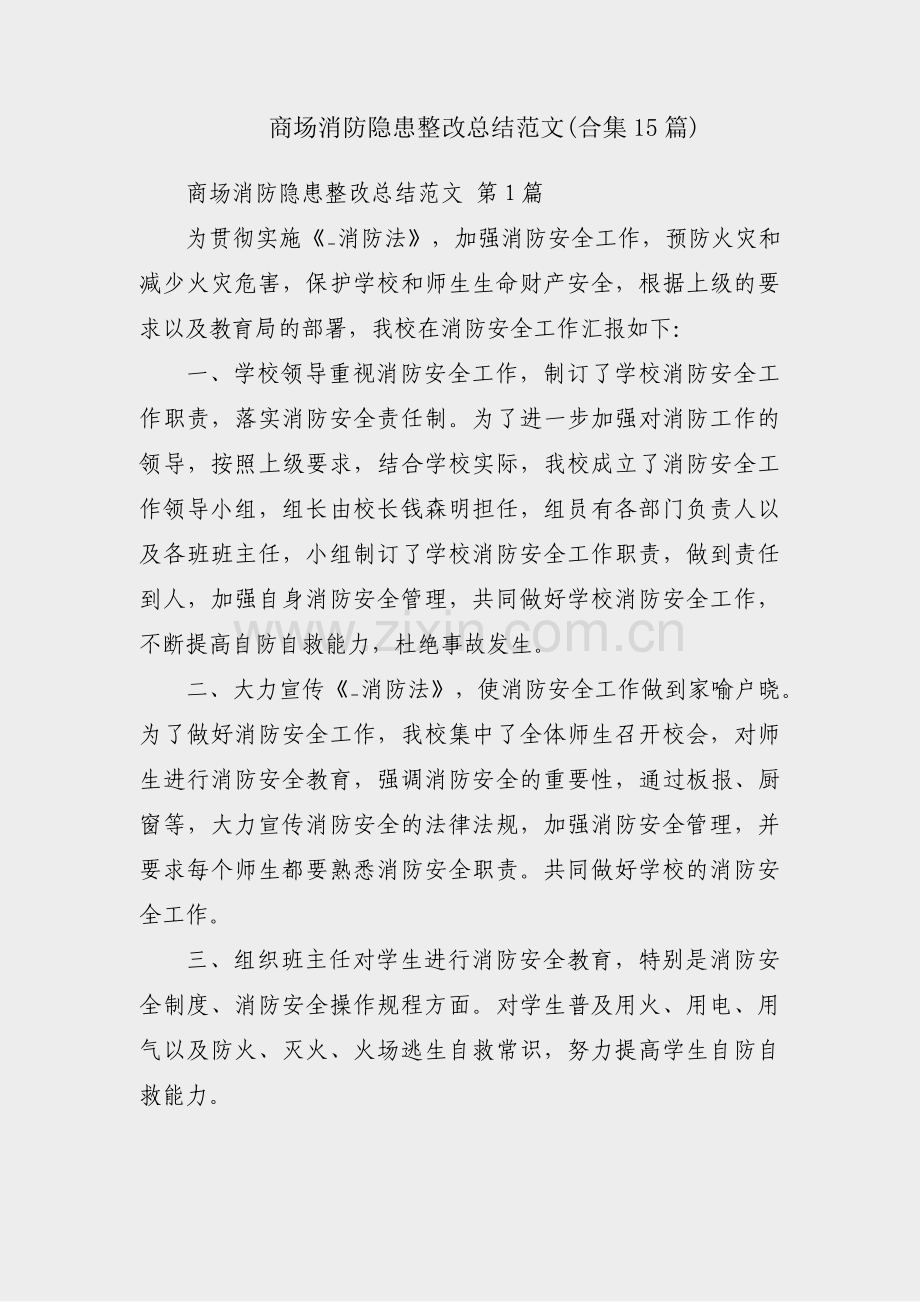 商场消防隐患整改总结范文(合集15篇).pdf_第1页