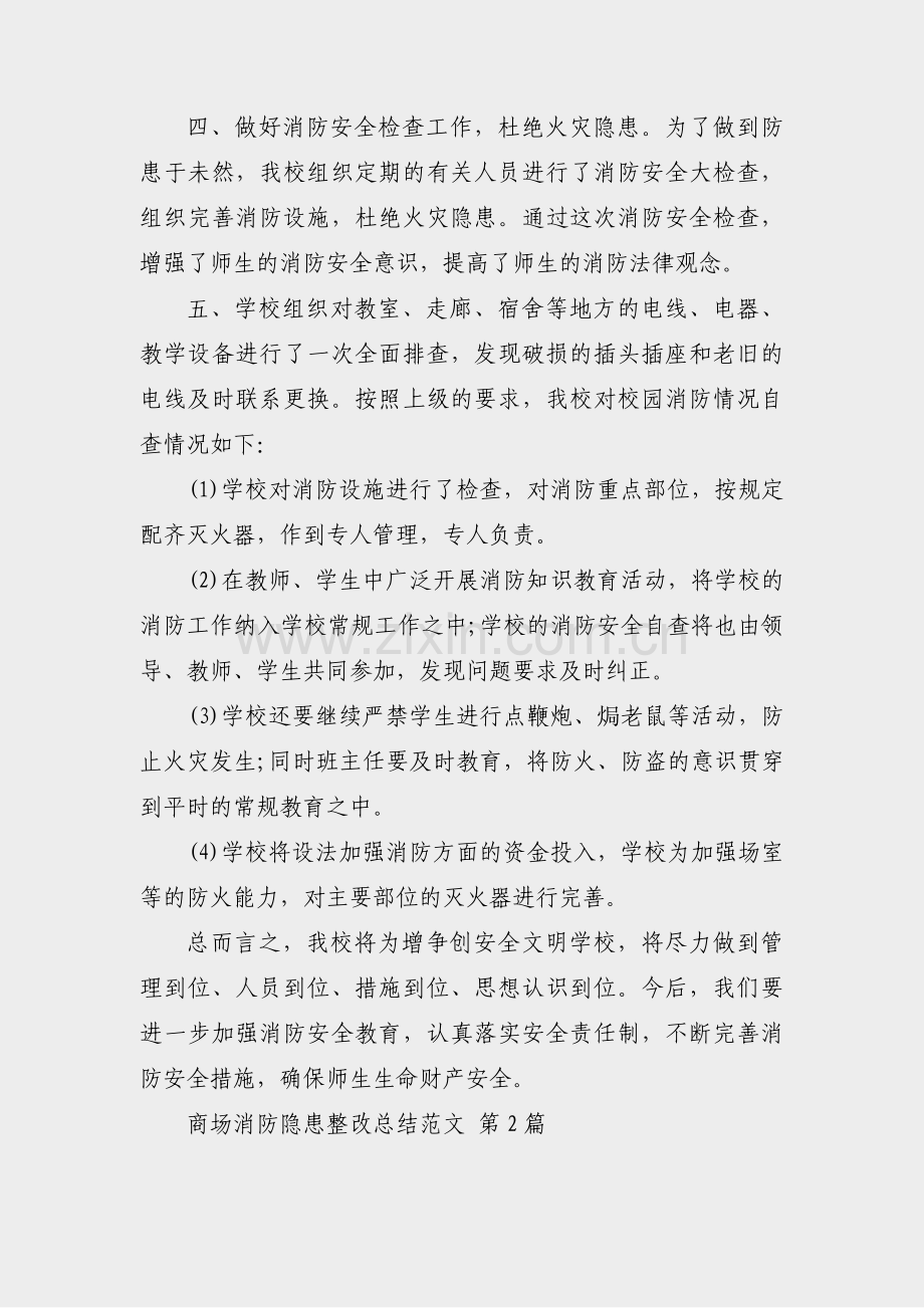 商场消防隐患整改总结范文(合集15篇).pdf_第2页