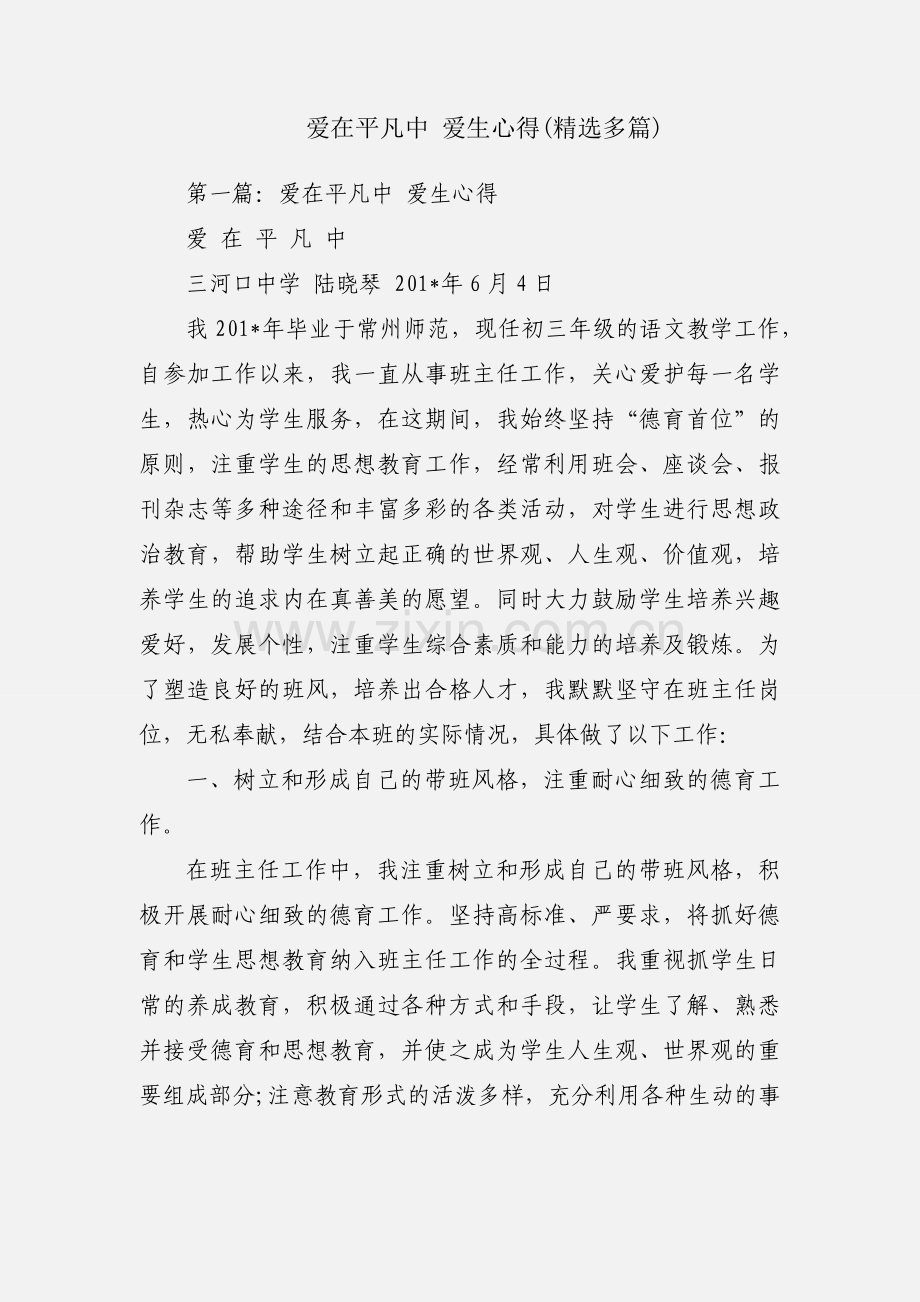 爱在平凡中 爱生心得(多篇).docx_第1页