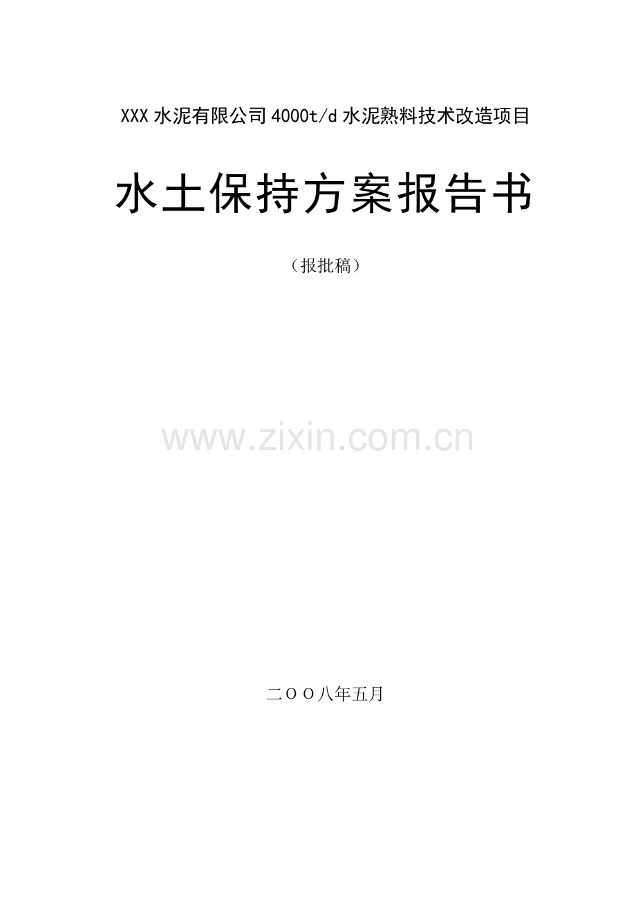 水泥厂报告书.doc_第1页
