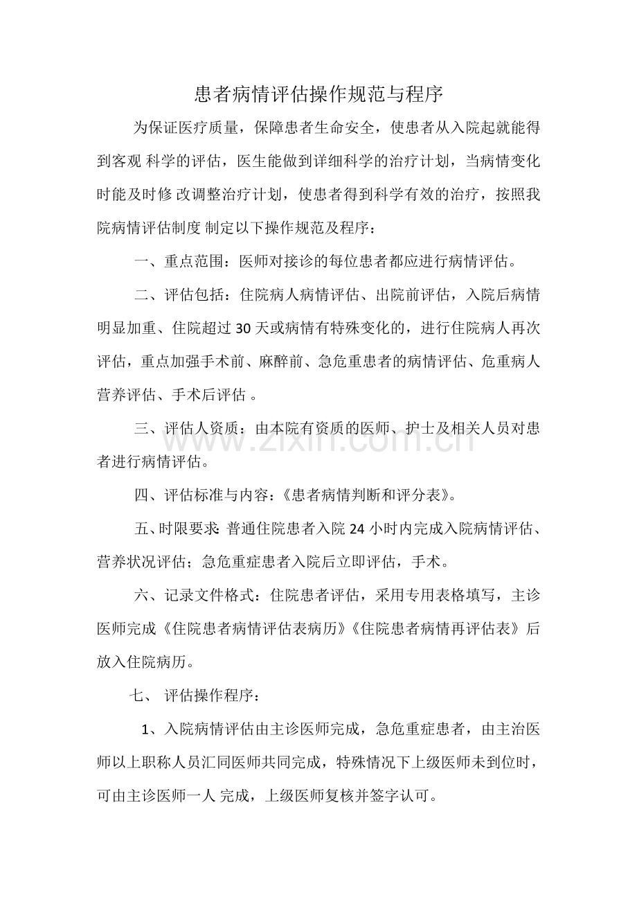 患者病情评估操作规范与程序6.5.doc_第1页