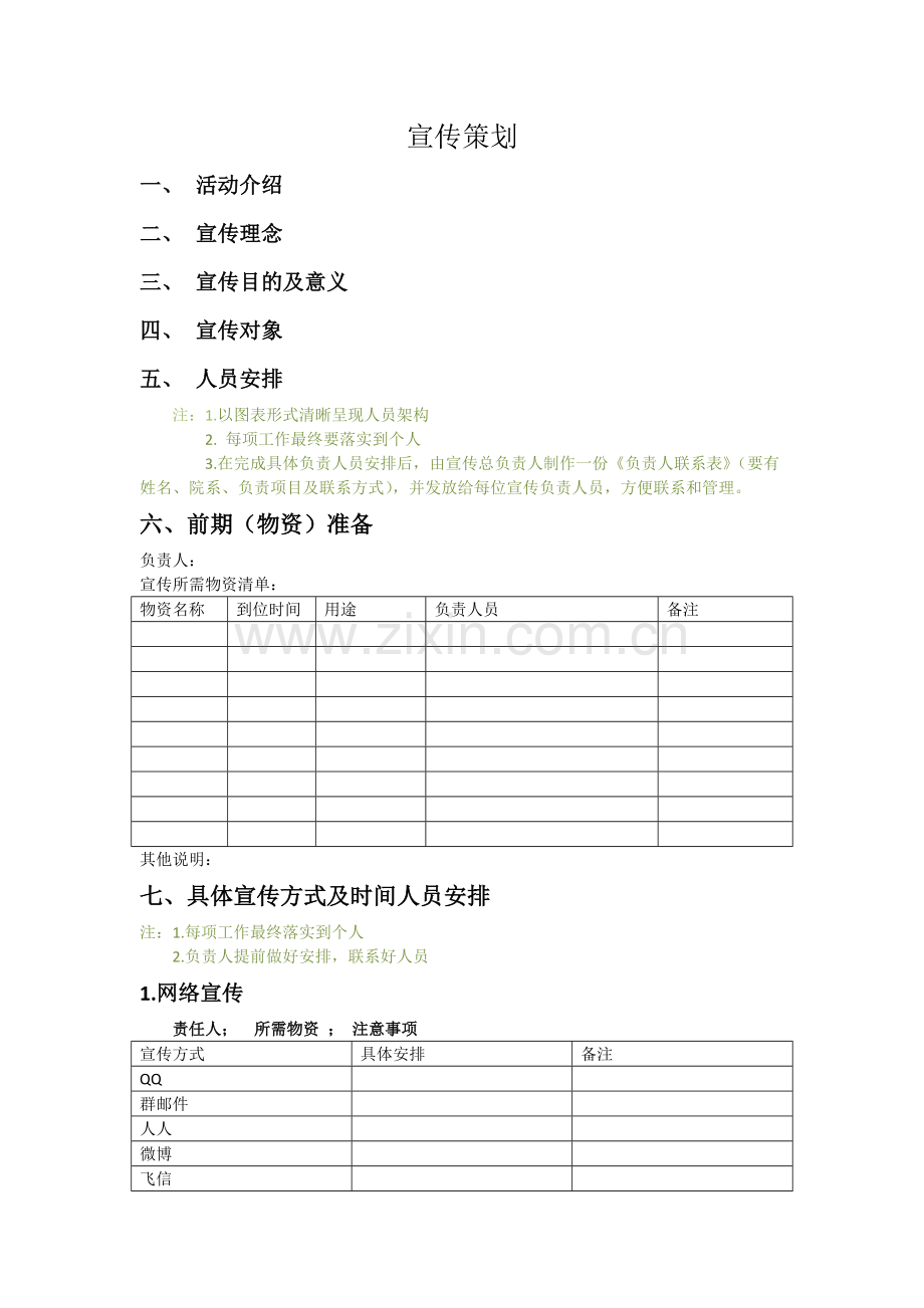宣传策划模板.docx_第1页