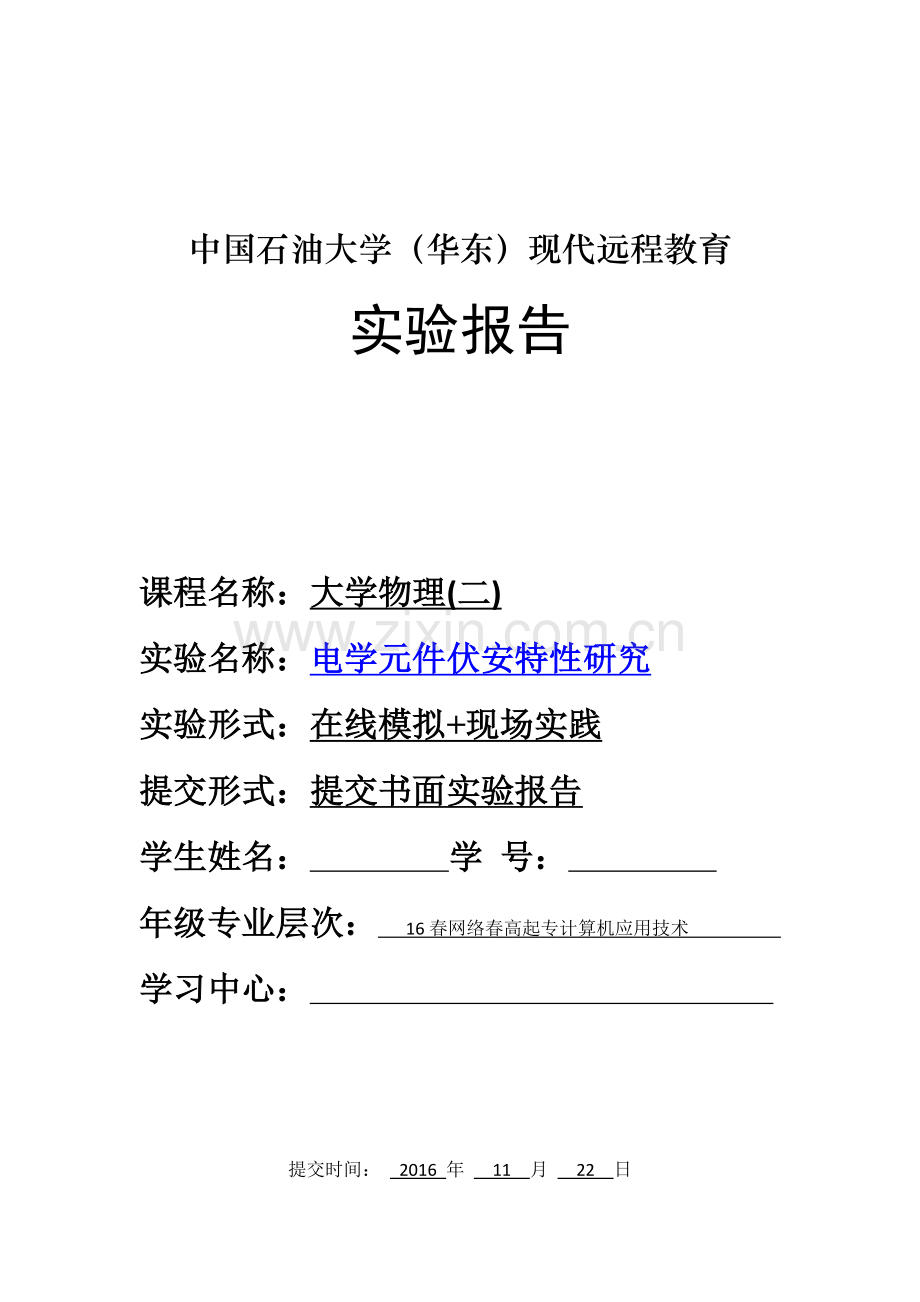 中国石油大学(华东)现代远程教育-电学元件伏安特性研究.doc_第1页