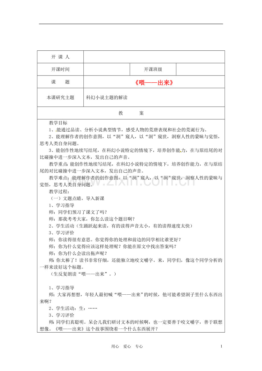 江苏省常州市常州西藏民族中学八年级语文《《喂--出来》》校级公开课教案-人教新课标版.doc_第1页