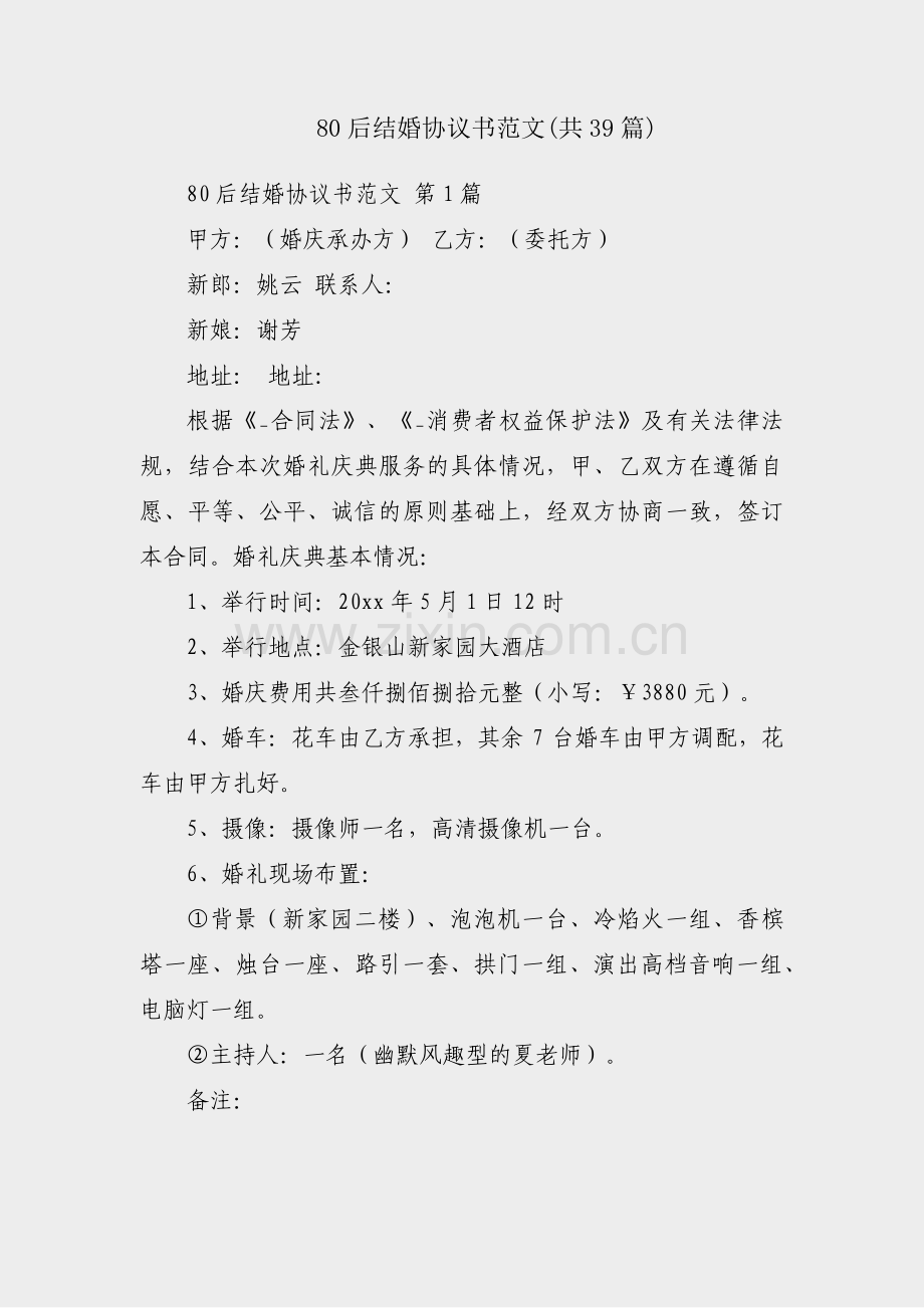 80后结婚协议书范文(共39篇).pdf_第1页