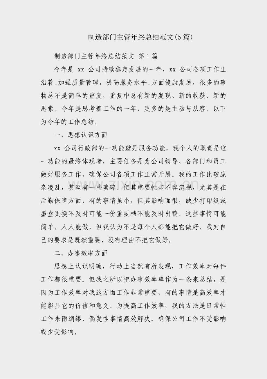 制造部门主管年终总结范文(5篇).pdf_第1页