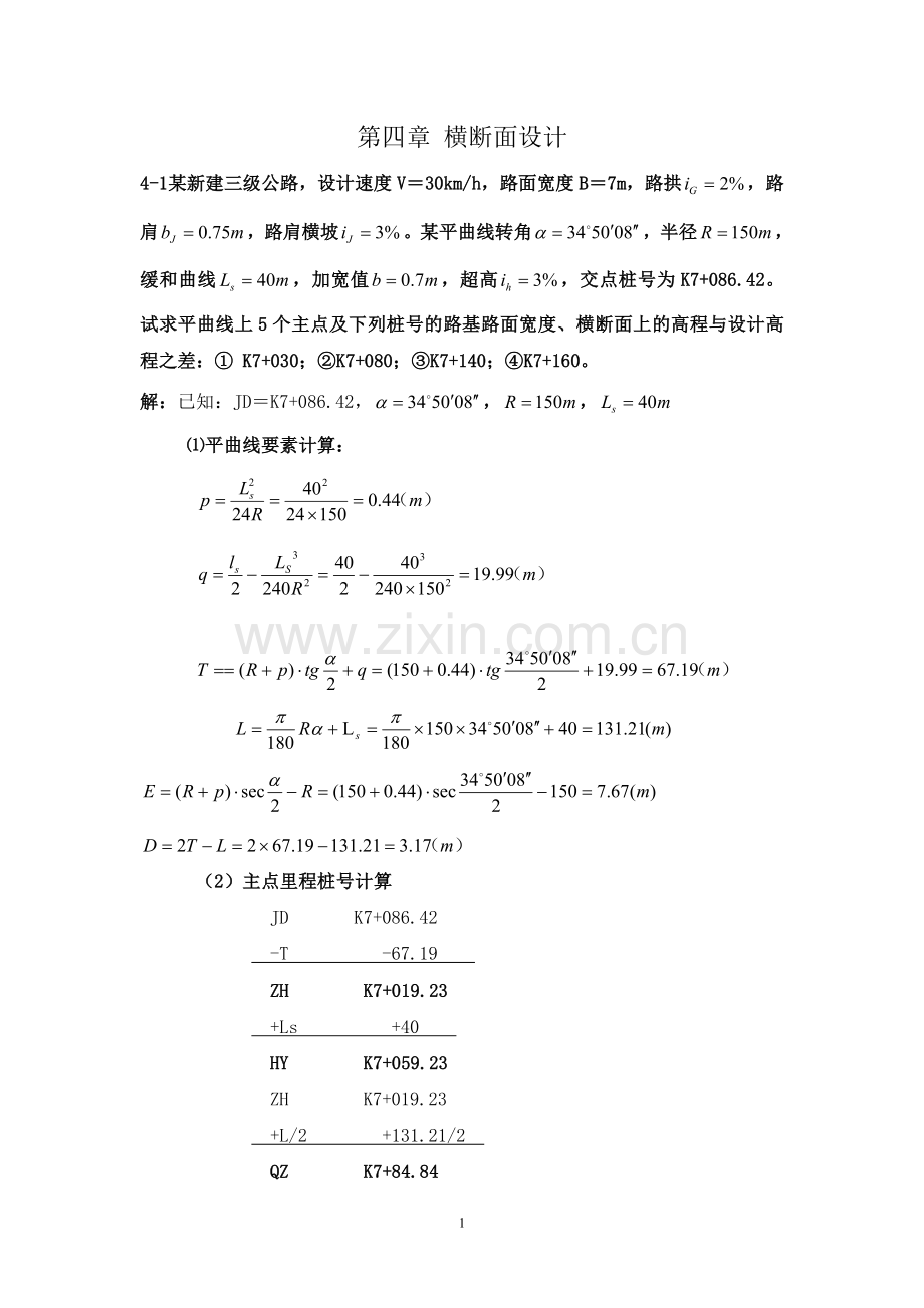 《道路勘测设计》第4章横断面设计课后习题及答案.doc_第1页