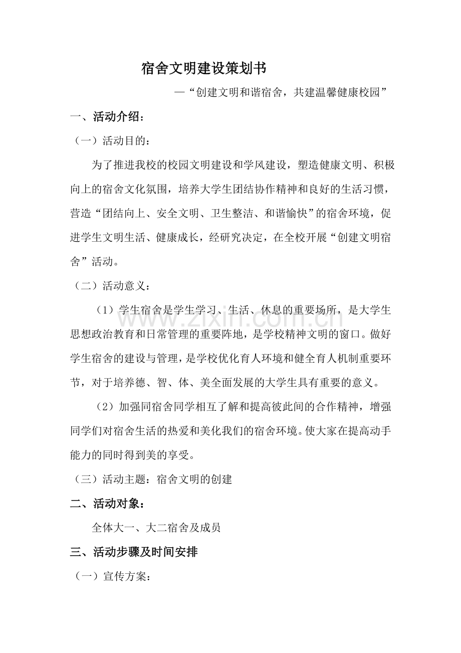 文明宿舍策划书.doc_第1页