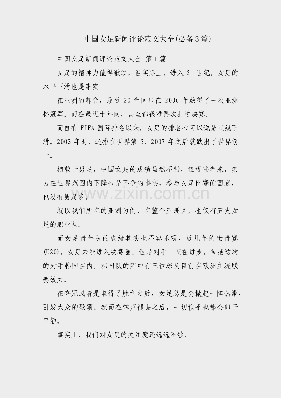 中国女足新闻评论范文大全(必备3篇).pdf_第1页