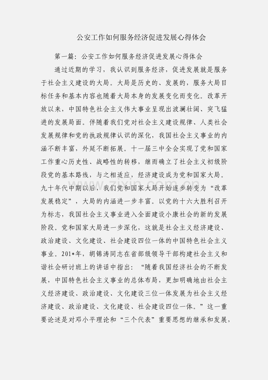 公安工作如何服务经济促进发展心得体会.docx_第1页