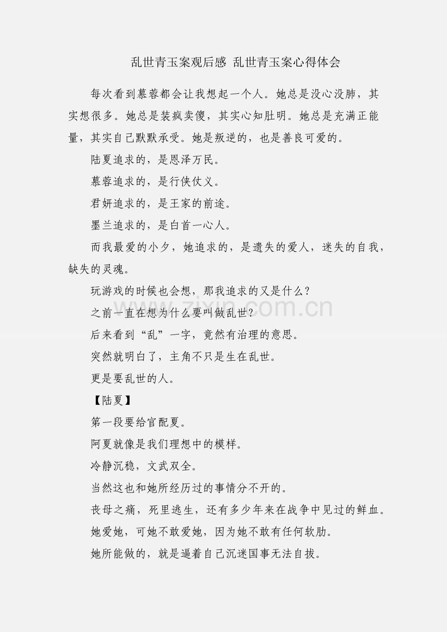 乱世青玉案观后感 乱世青玉案心得体会.docx_第1页