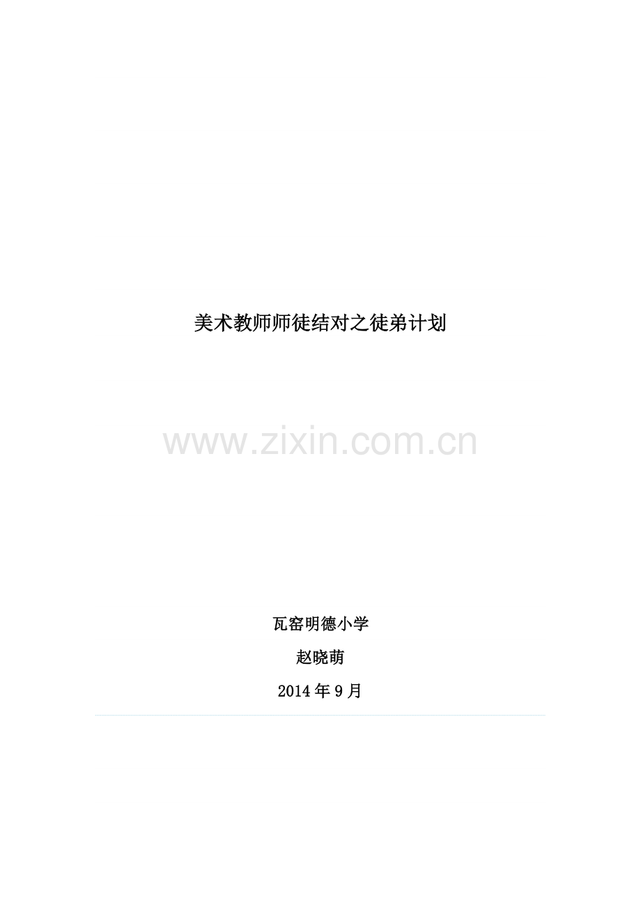 美术教师师徒结对之徒弟计划.doc_第1页