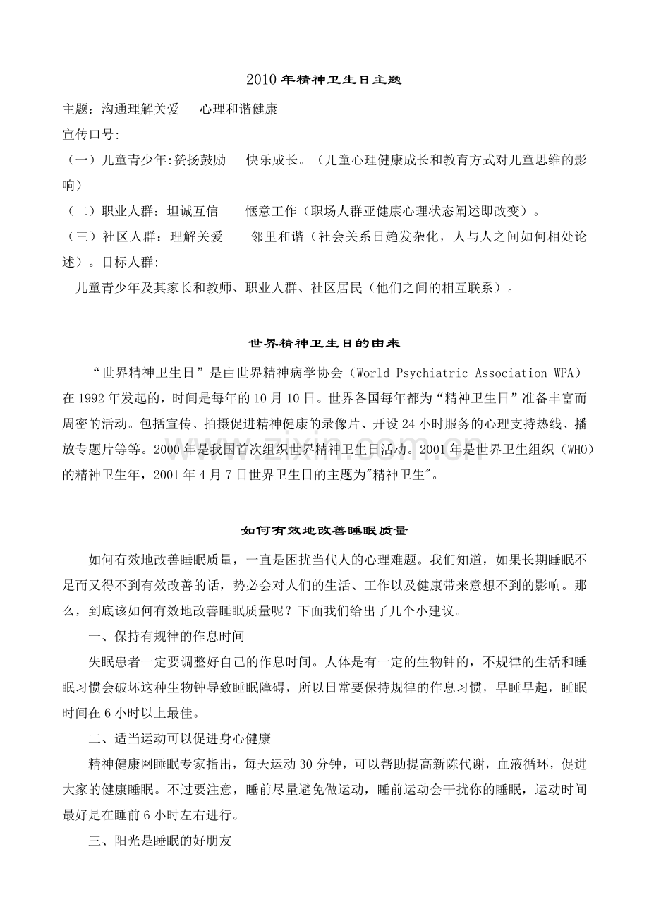 精神卫生日宣传资料.docx_第1页