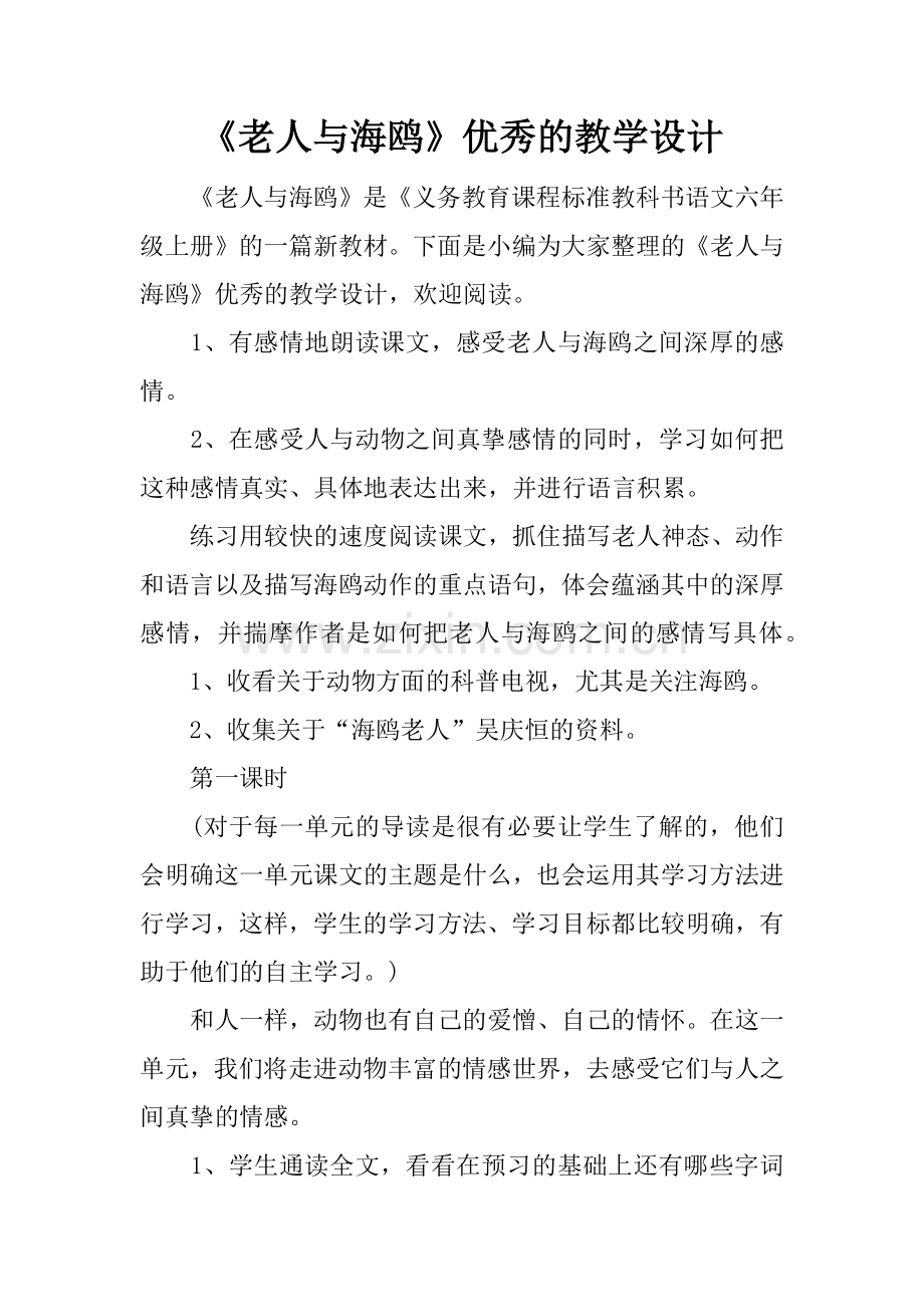 《老人与海鸥》优秀的教学设计.docx_第1页
