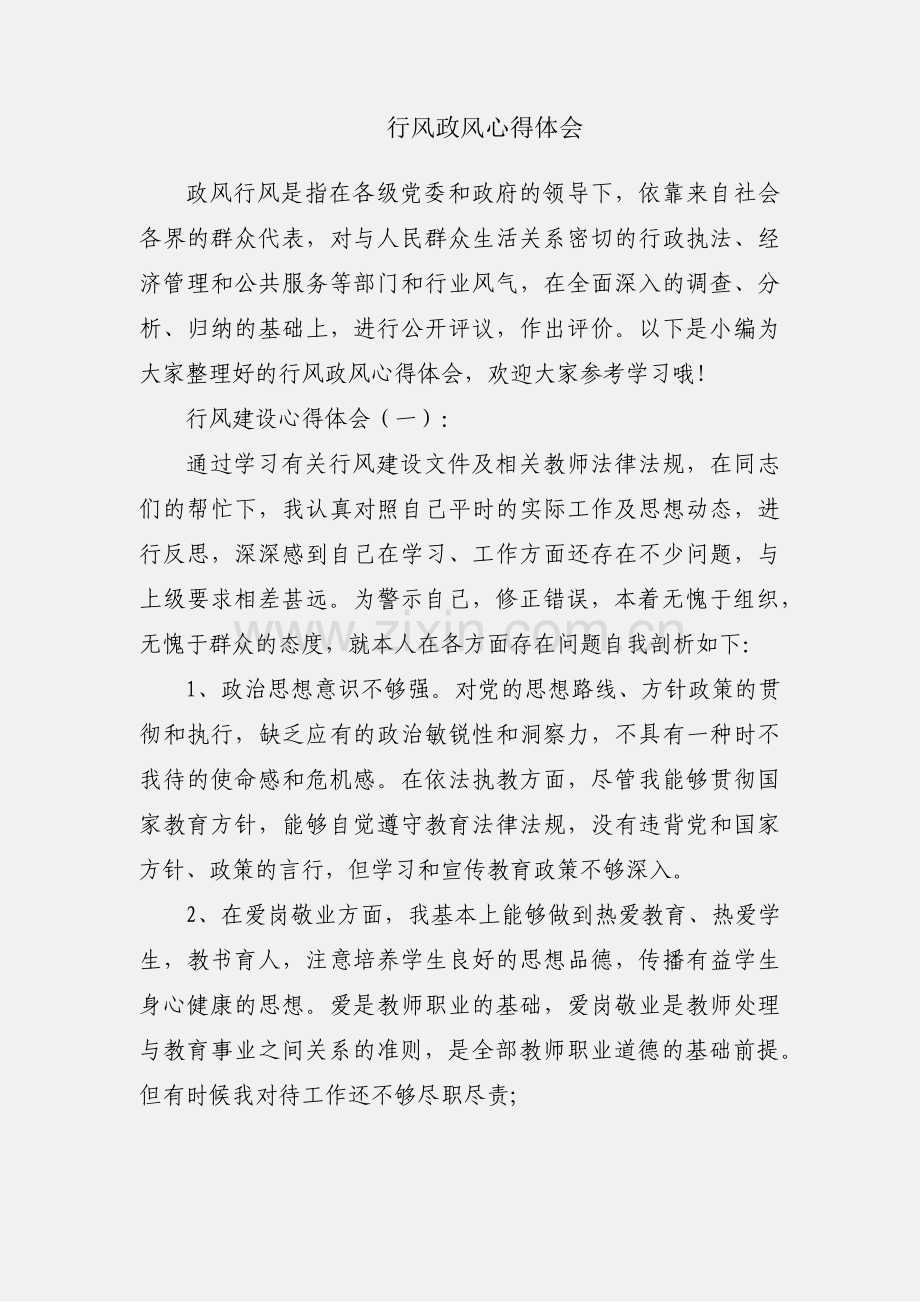 行风政风心得体会.docx_第1页