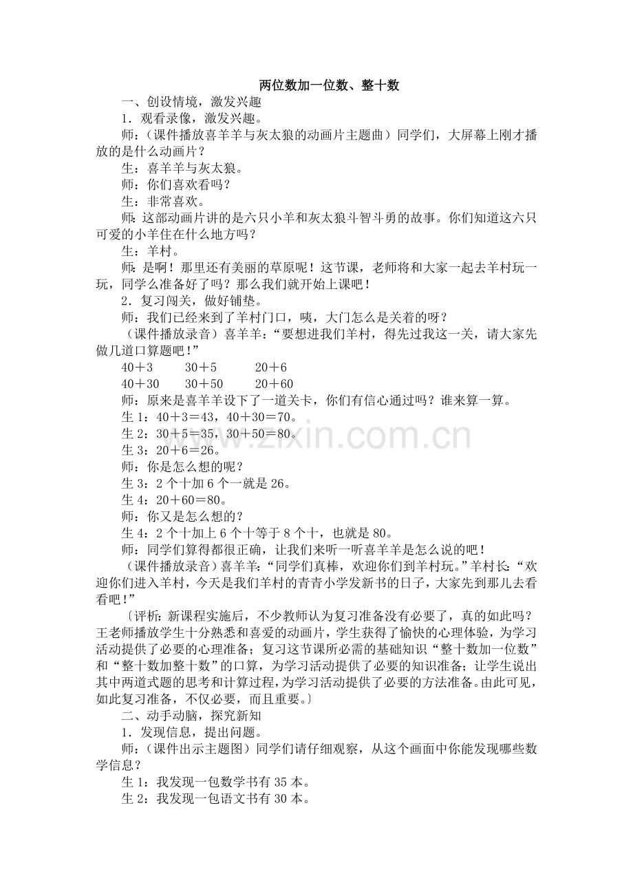人教版数学一年级下册-06100以内的加法和减法(一)-02两位数加一位数、整十数-教学反思05.doc_第1页