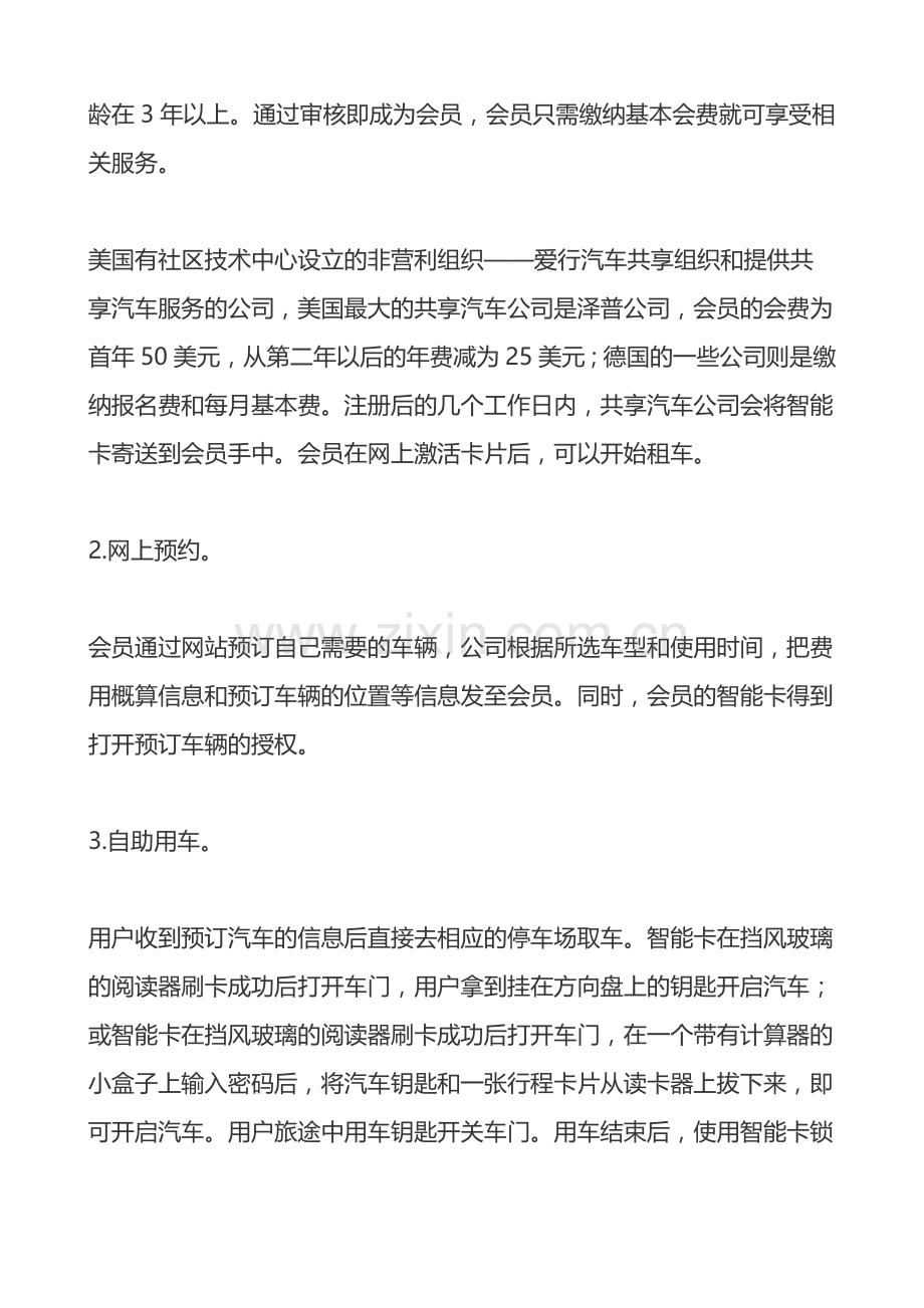 我国应积极发展共享汽车的商业模式.doc_第2页