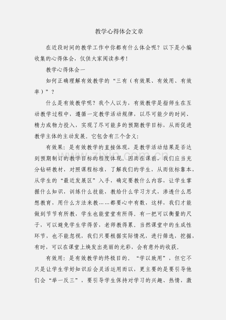 教学心得体会文章.docx_第1页