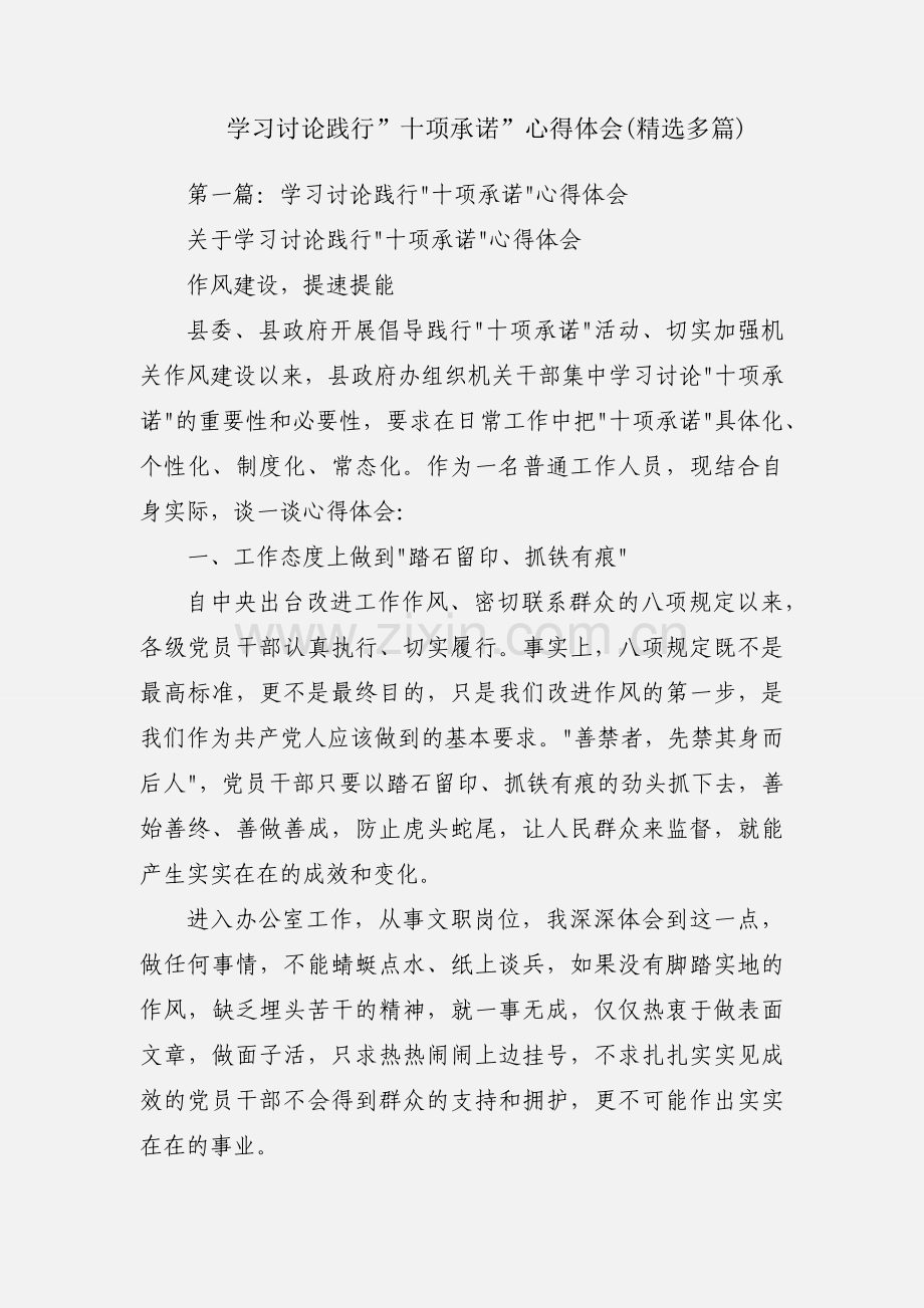 学习讨论践行”十项承诺”心得体会(多篇).docx_第1页