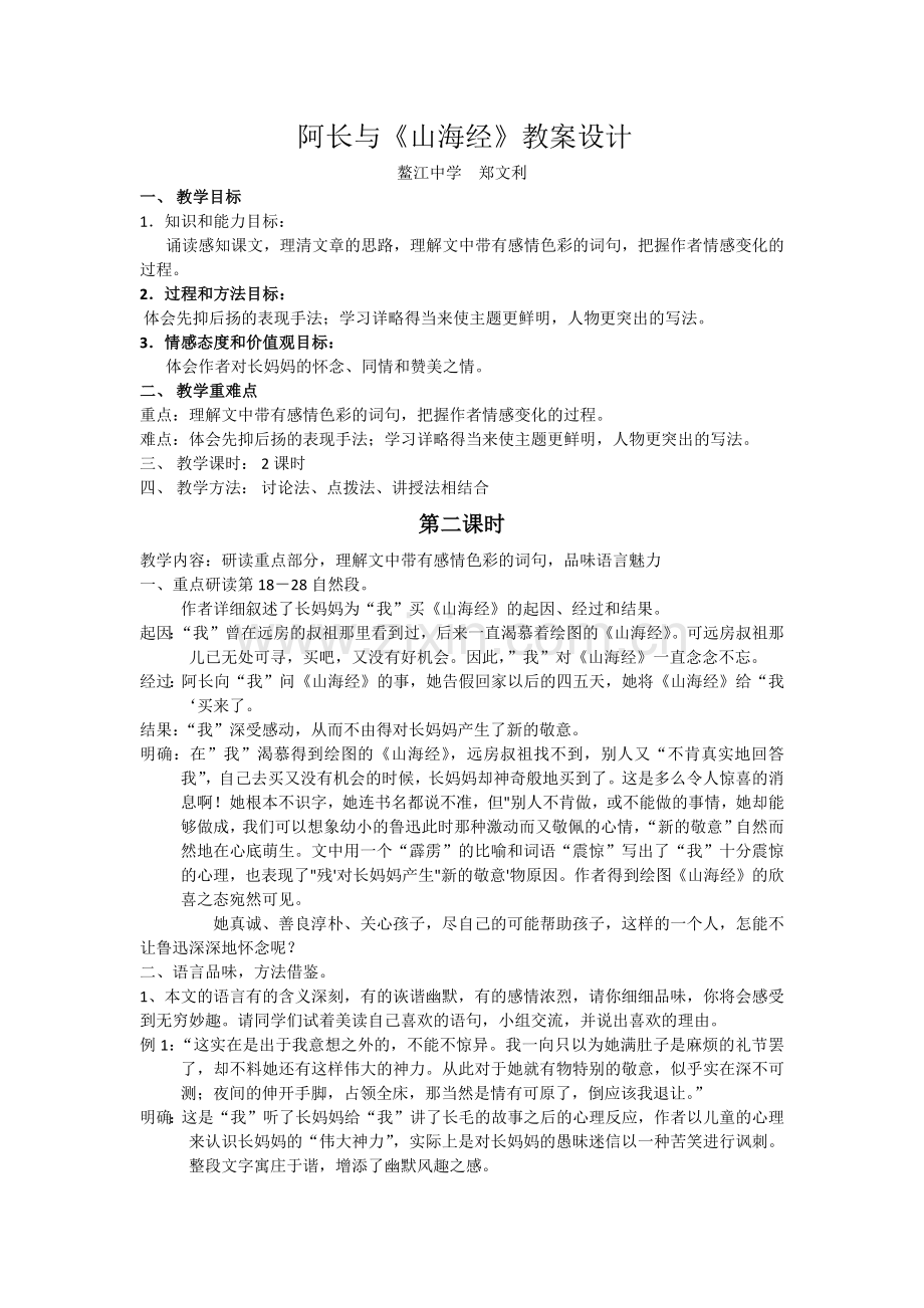 (部编)初中语文人教七年级下册阿长与《山海经》(第二课时).docx_第1页