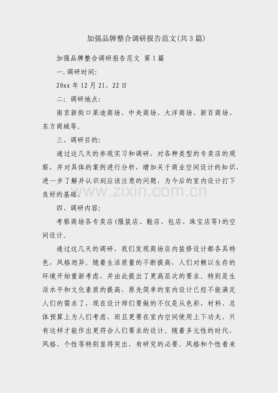 加强品牌整合调研报告范文(共3篇).pdf_第1页