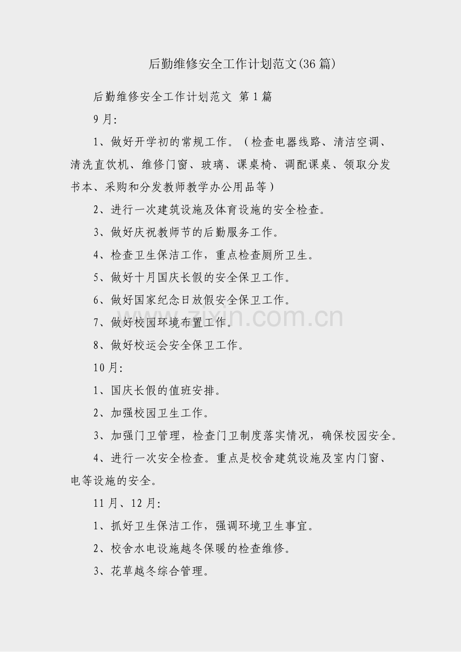 后勤维修安全工作计划范文(36篇).pdf_第1页