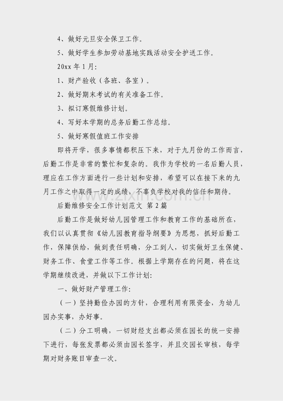 后勤维修安全工作计划范文(36篇).pdf_第2页