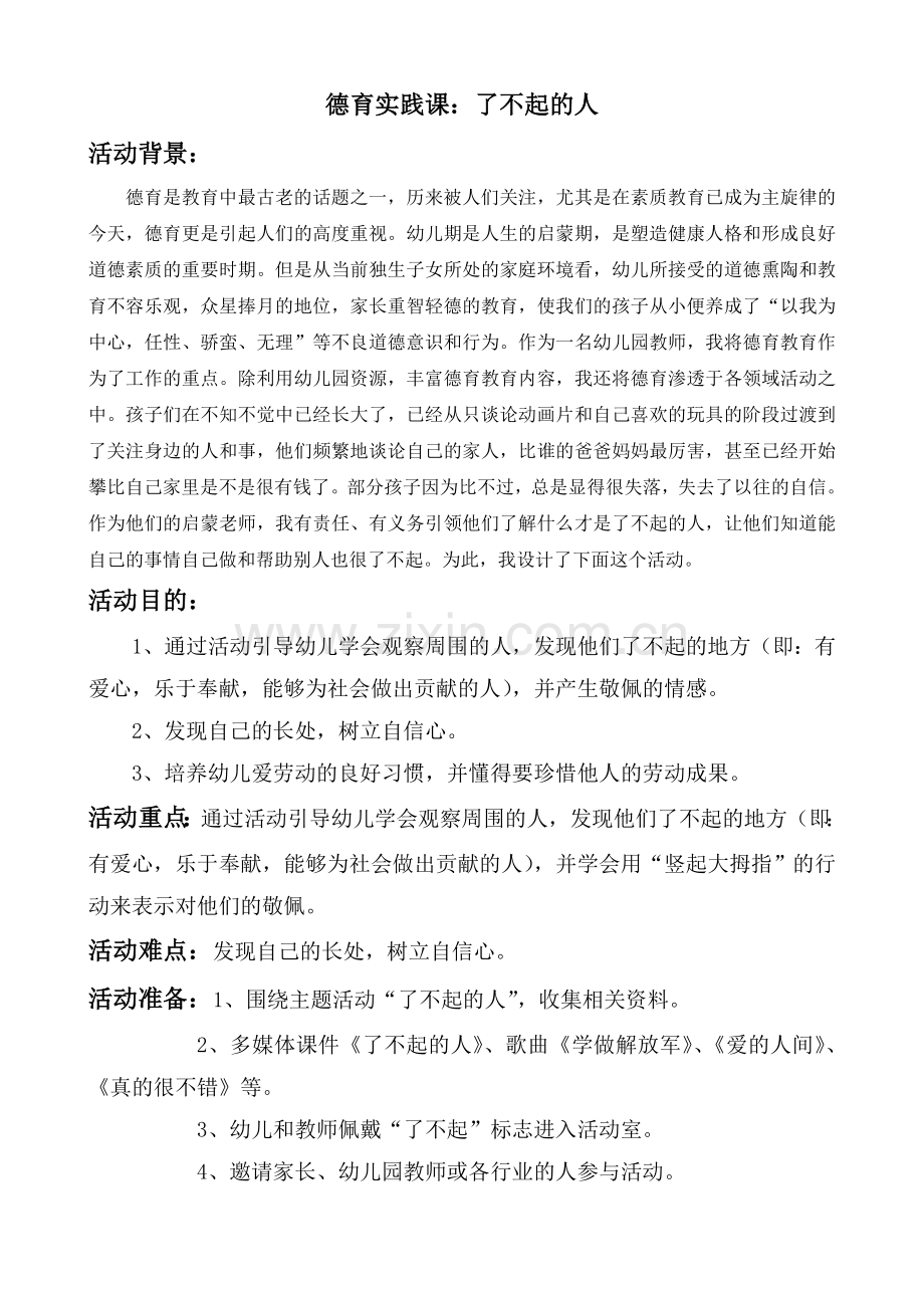 了不起的人德育活动设计.doc_第2页
