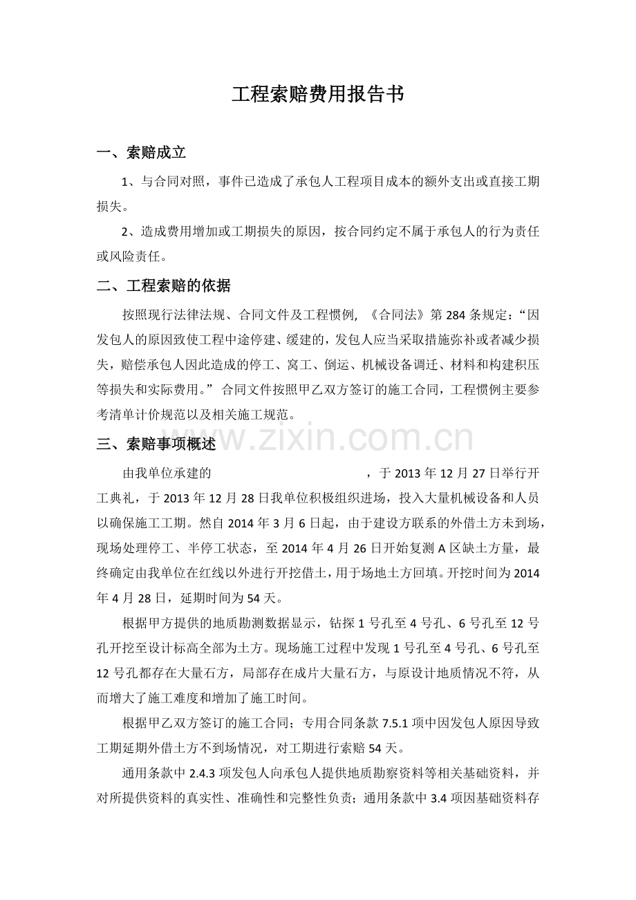 工程索赔范本.docx_第1页