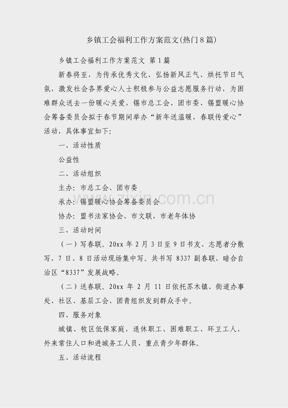 乡镇工会福利工作方案范文(热门8篇).pdf_第1页