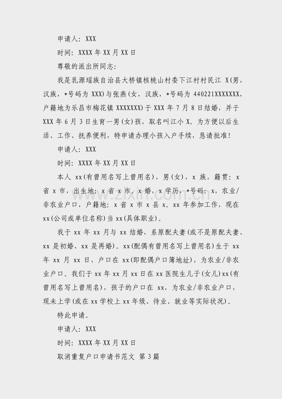 取消重复户口申请书范文(热门10篇).pdf_第2页